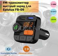 Автомобильный FM-модулятор с Bluethooth Eplutus FB-09, FM трансмиттер, Громкая связь